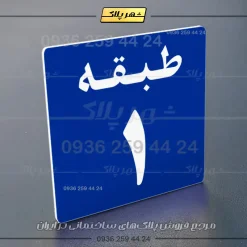 پلاک طبقات 28 - تصویر 36
